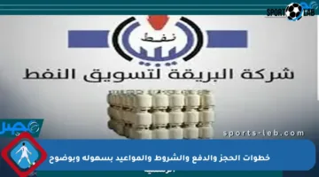 خطوات الحجز والدفع والشروط والمواعيد بسهولة وبوضوح